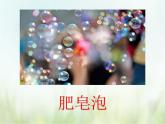 人教部编版语文三年级下册  20肥皂泡    课件