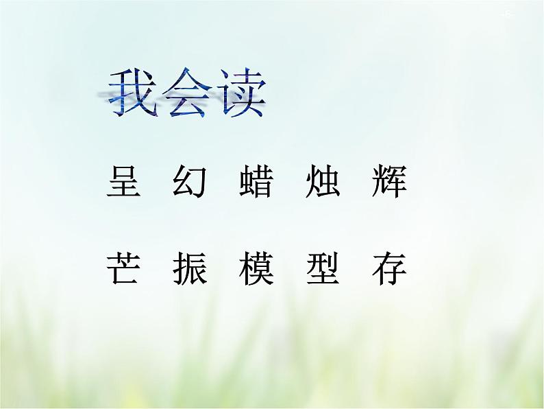 人教部编版语文三年级下册  22我们的奇妙世界    课件06