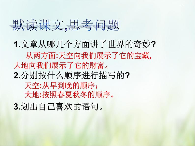 人教部编版语文三年级下册  22我们的奇妙世界    课件07
