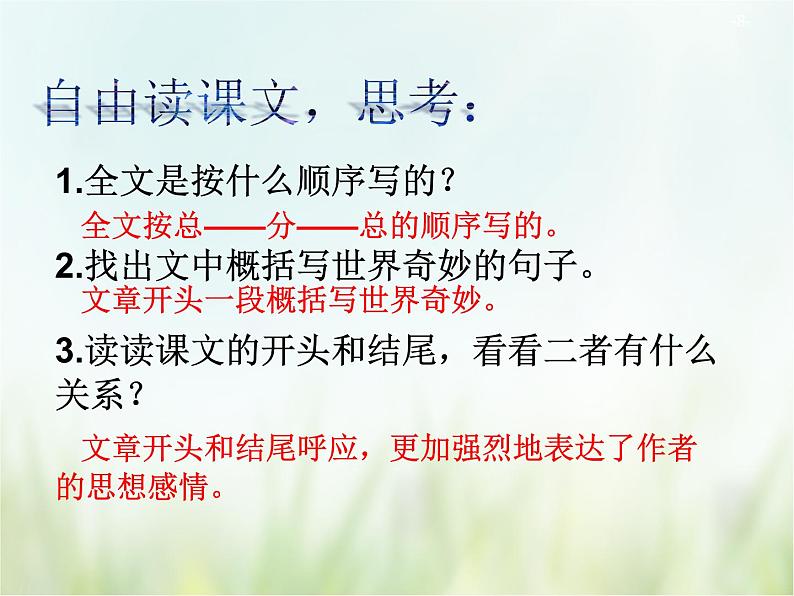 人教部编版语文三年级下册  22我们的奇妙世界    课件08