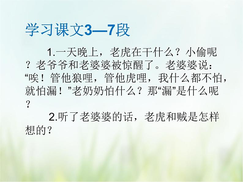 人教部编版语文三年级下册  27漏    课件08