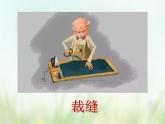 人教部编版语文三年级下册  25慢性子裁缝和急性子顾客    课件