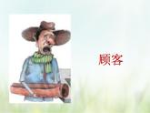 人教部编版语文三年级下册  25慢性子裁缝和急性子顾客    课件