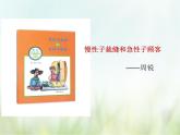 人教部编版语文三年级下册  25慢性子裁缝和急性子顾客    课件