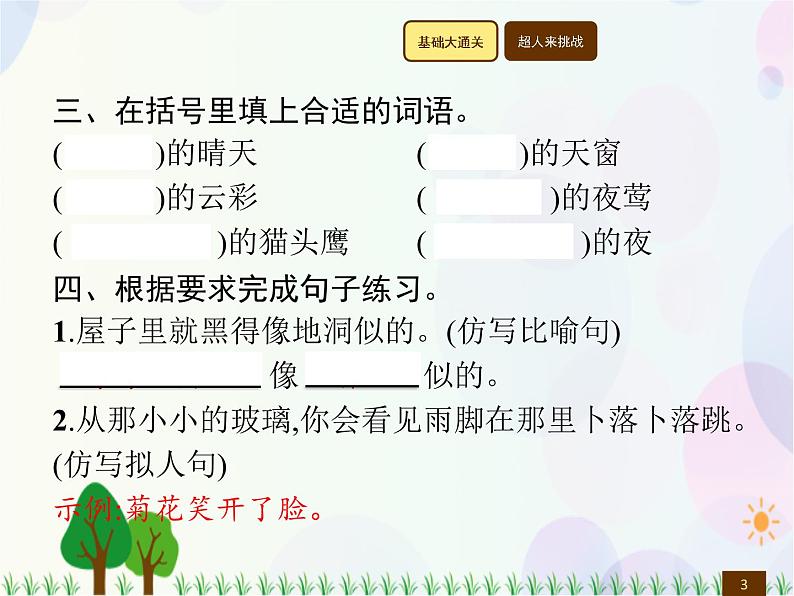 人教部编版语文四年级下册  第1单元  3　天　窗  同步练习课件第3页