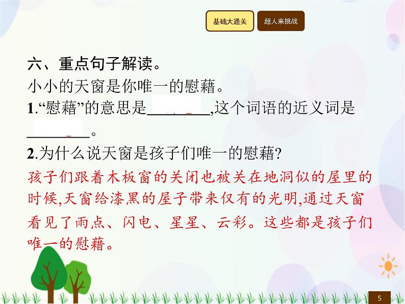 人教部编版语文四年级下册  第1单元  3　天　窗  同步练习课件第5页