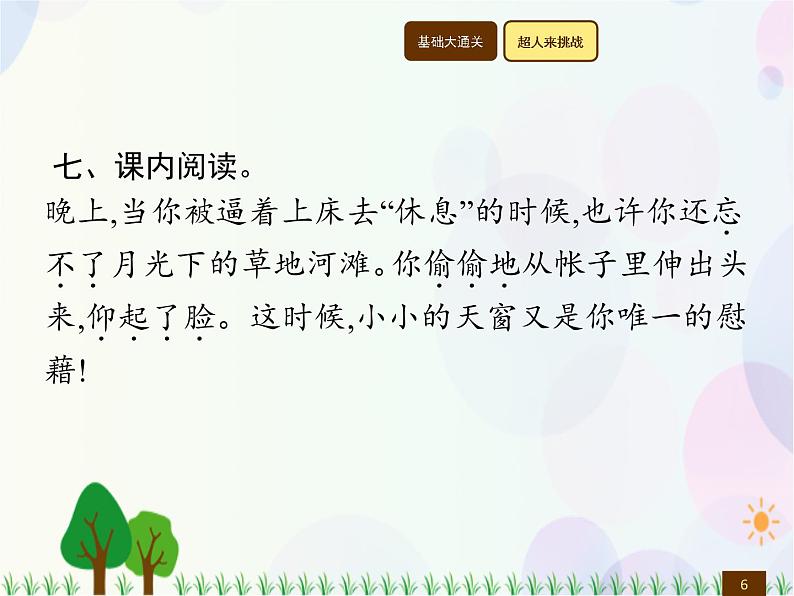 人教部编版语文四年级下册  第1单元  3　天　窗  同步练习课件第6页