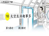 部编版二年级语文下册  课文5  太空生活趣事多课件+素材