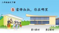 小学语文5 雷锋叔叔，你在哪里课文课件ppt