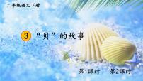 小学语文人教部编版二年级下册3“贝”的故事背景图课件ppt