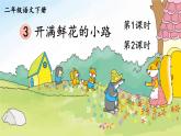 部编版二年级语文下册 课文1 开满鲜花的小路课件+素材