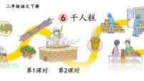 小学语文人教部编版二年级下册6 千人糕课文课件ppt