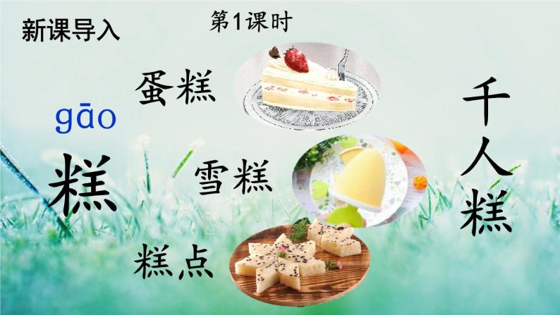 部编版二年级语文下册课文2千人糕课件素材