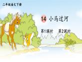 部编版二年级语文下册  课文4  小马过河课件+素材