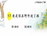 部编版二年级语文下册  课文5  要是你在野外迷了路课件+素材