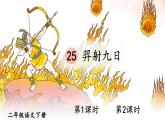 部编版二年级语文下册  课文7  羿射九日课件+素材