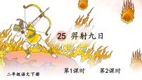 2020-2021学年25 羿射九日课文课件ppt