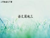 部编版二年级语文下册  识字 语文园地三课件