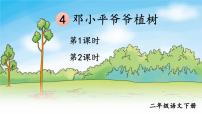 小学语文人教部编版二年级下册课文14 邓小平爷爷植树课文课件ppt