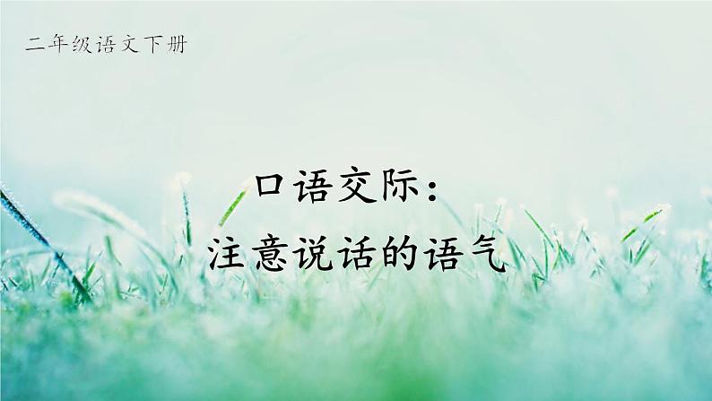 部编版二年级语文下册 课文1 口语交际：注意说话的语气课件01