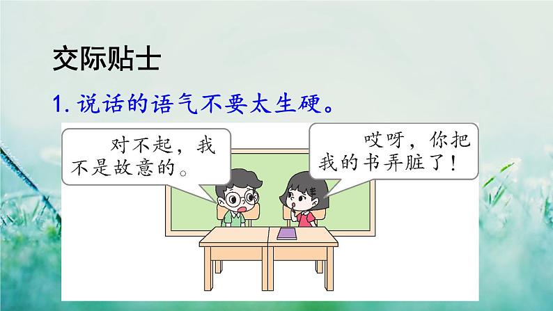 部编版二年级语文下册 课文1 口语交际：注意说话的语气课件03