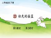 部编版二年级语文下册  课文7  祖先的摇篮课件+素材