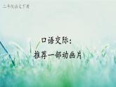 部编版二年级语文下册  课文7  口语交际：推荐一部动画片课件