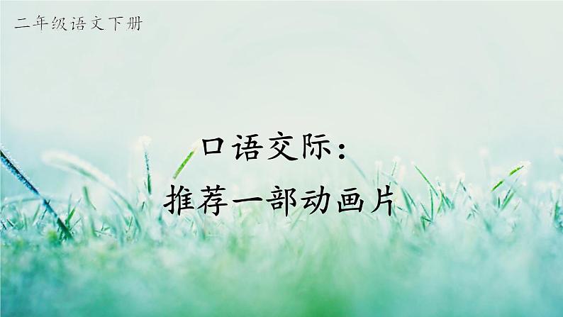 部编版二年级语文下册  课文7  口语交际：推荐一部动画片课件05