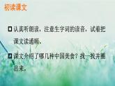 部编版二年级语文下册  识字 中国美食课件+素材