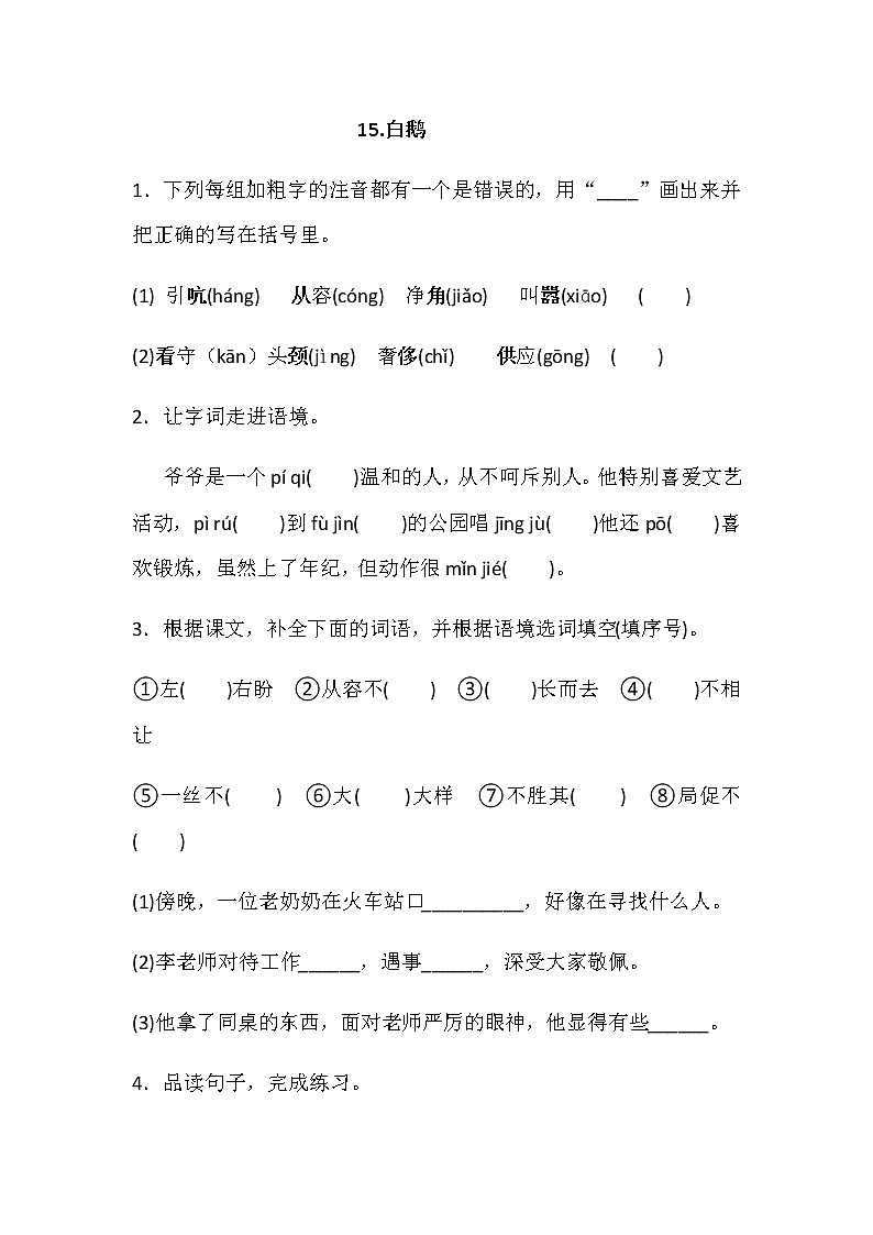统编版四年级语文下册15.白鹅  一课一练（含答案）第1页