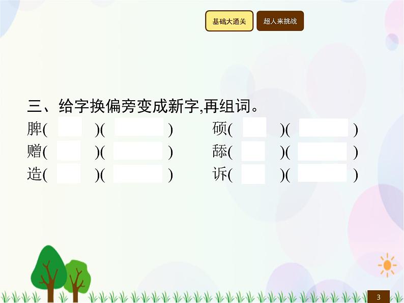 人教部编版语文四年级下册  第8单元  26　巨人的花园  同步练习课件03