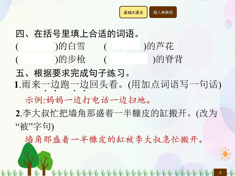 人教部编版语文四年级下册  第6单元  18　小英雄雨来(节选)  同步练习课件04