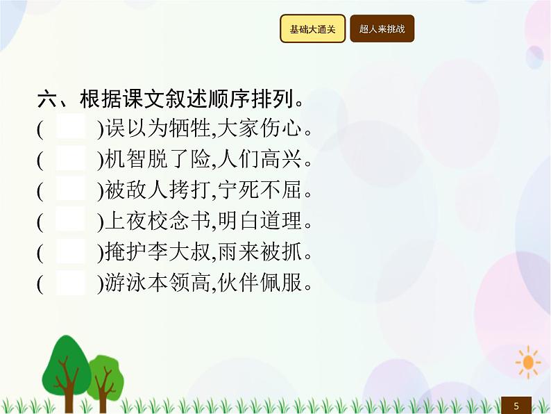 人教部编版语文四年级下册  第6单元  18　小英雄雨来(节选)  同步练习课件05