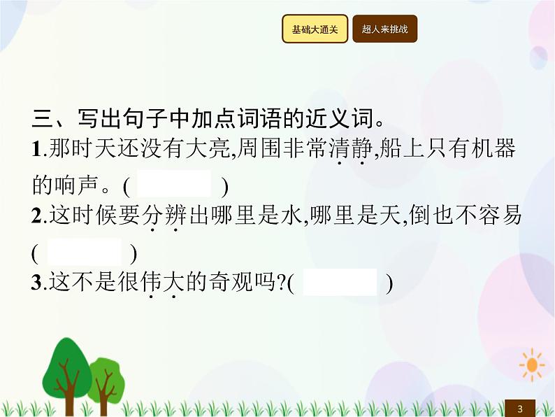 人教部编版语文四年级下册  第5单元  16　海上日出  同步练习课件03