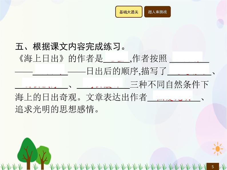 人教部编版语文四年级下册  第5单元  16　海上日出  同步练习课件05