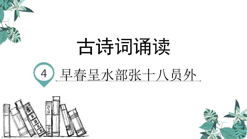 六年级下册语文课件-古诗词诵读 4.早春呈水部张十八员外 人教部编版课件01