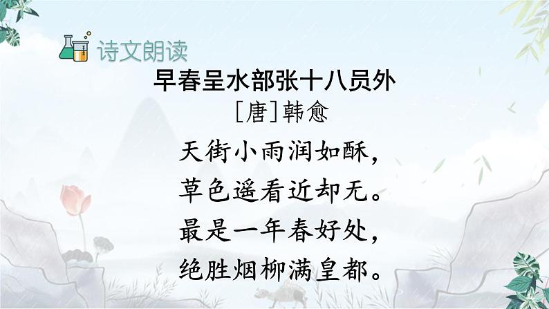 六年级下册语文课件-古诗词诵读 4.早春呈水部张十八员外 人教部编版课件06