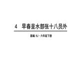 六年级下册语文课件- 第六单元 4 早春呈水部张十八员外 人教部编版