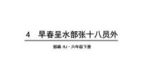 小学语文人教部编版六年级下册4 早春呈水部张十八员外图片ppt课件