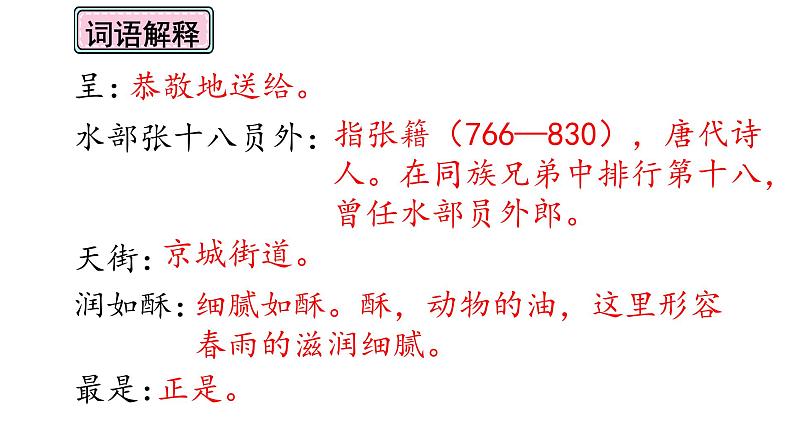 六年级下册语文课件-古诗词诵读4早春呈水部张十八员外-人教部编版03