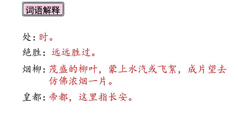 六年级下册语文课件-古诗词诵读4早春呈水部张十八员外-人教部编版04