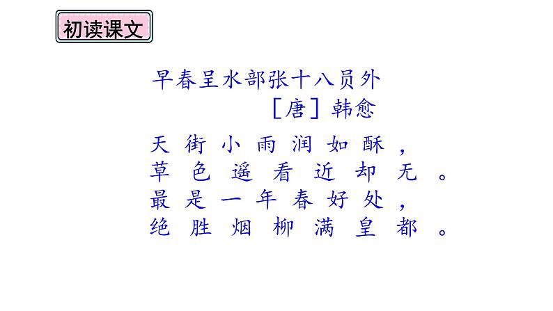 六年级下册语文课件-古诗词诵读4早春呈水部张十八员外-人教部编版05