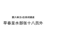 小学语文人教部编版六年级下册4 早春呈水部张十八员外示范课ppt课件