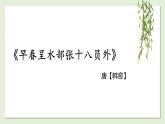 六年级下册语文课件-早春呈水部张十八员外（部编版）