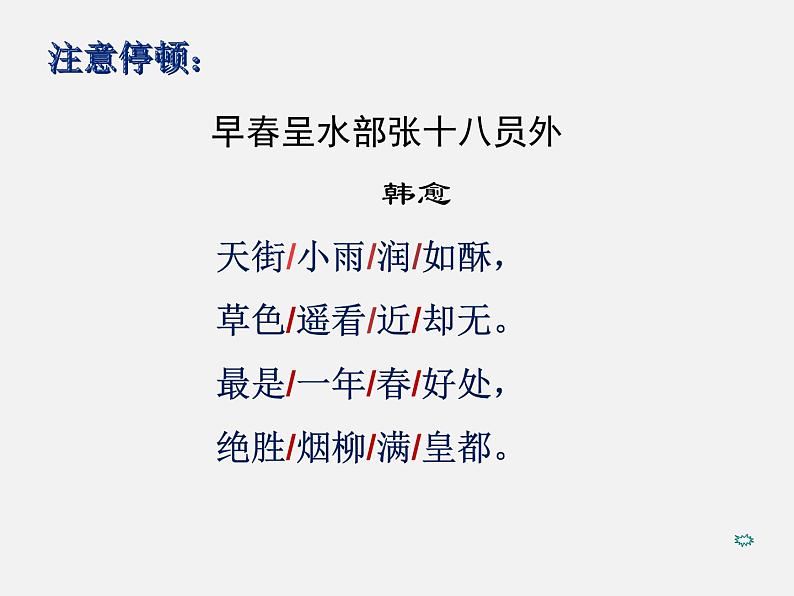 六年级下册语文课件-古诗词诵读：4.早春呈水部张十八员外 人教部编版课件07