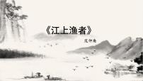 小学语文人教部编版六年级下册5 江上渔者课堂教学课件ppt