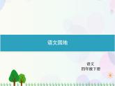 人教部编版语文四年级下册  第1单元  语文园地  同步练习课件