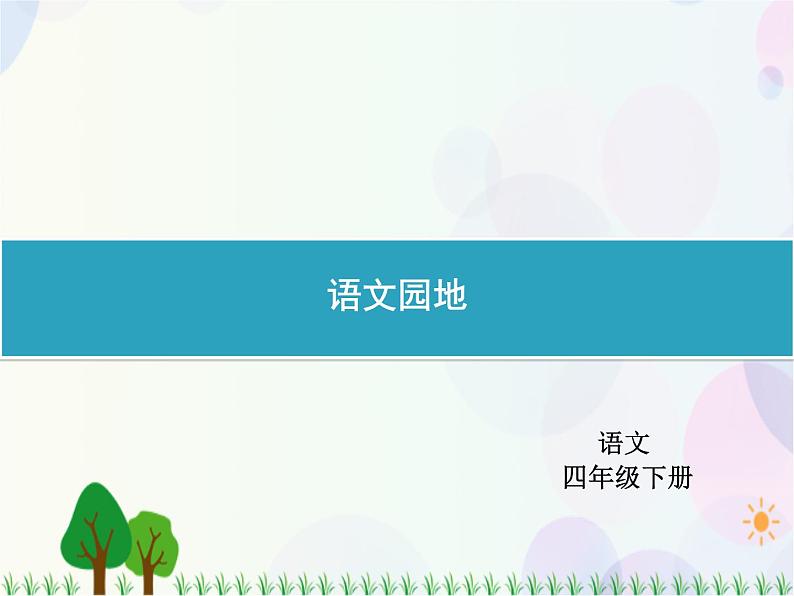 人教部编版语文四年级下册  第1单元  语文园地  同步练习课件第1页