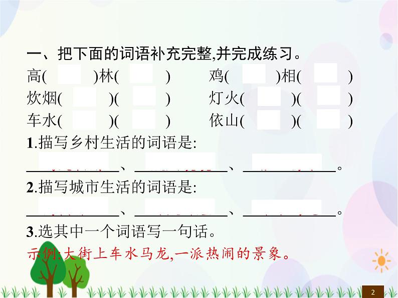 人教部编版语文四年级下册  第1单元  语文园地  同步练习课件第2页