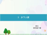 小学语文人教部编版四年级下册2 乡下人家课文内容ppt课件